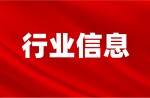 截止目前，“新國(guó)標(biāo)”運(yùn)動(dòng)場(chǎng)地信息指導(dǎo)報(bào)價(jià)