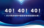 新紀(jì)錄40條！2024同欣體育中國(guó)田協(xié)驗(yàn)收跑道再創(chuàng)新高！