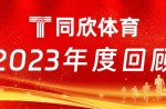 同欣體育：2023年乘風(fēng)前行，引領(lǐng)體育產(chǎn)業(yè)新篇章！